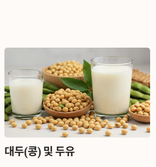 포스파티딜세린이 풍부한 음식 : 대두 및 두유