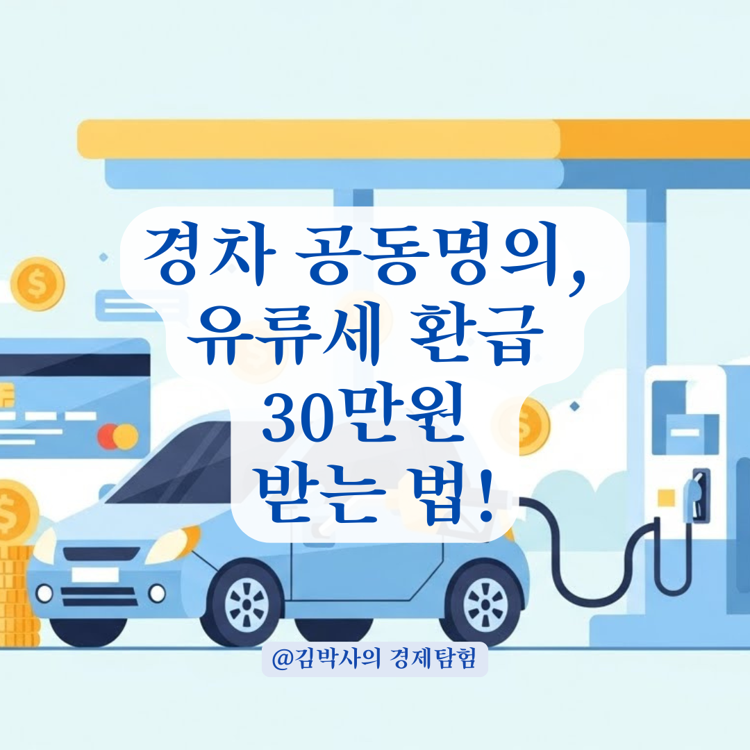 경차 공동명의, 잘하면 30만 원 환급받고 못하면 0원?
