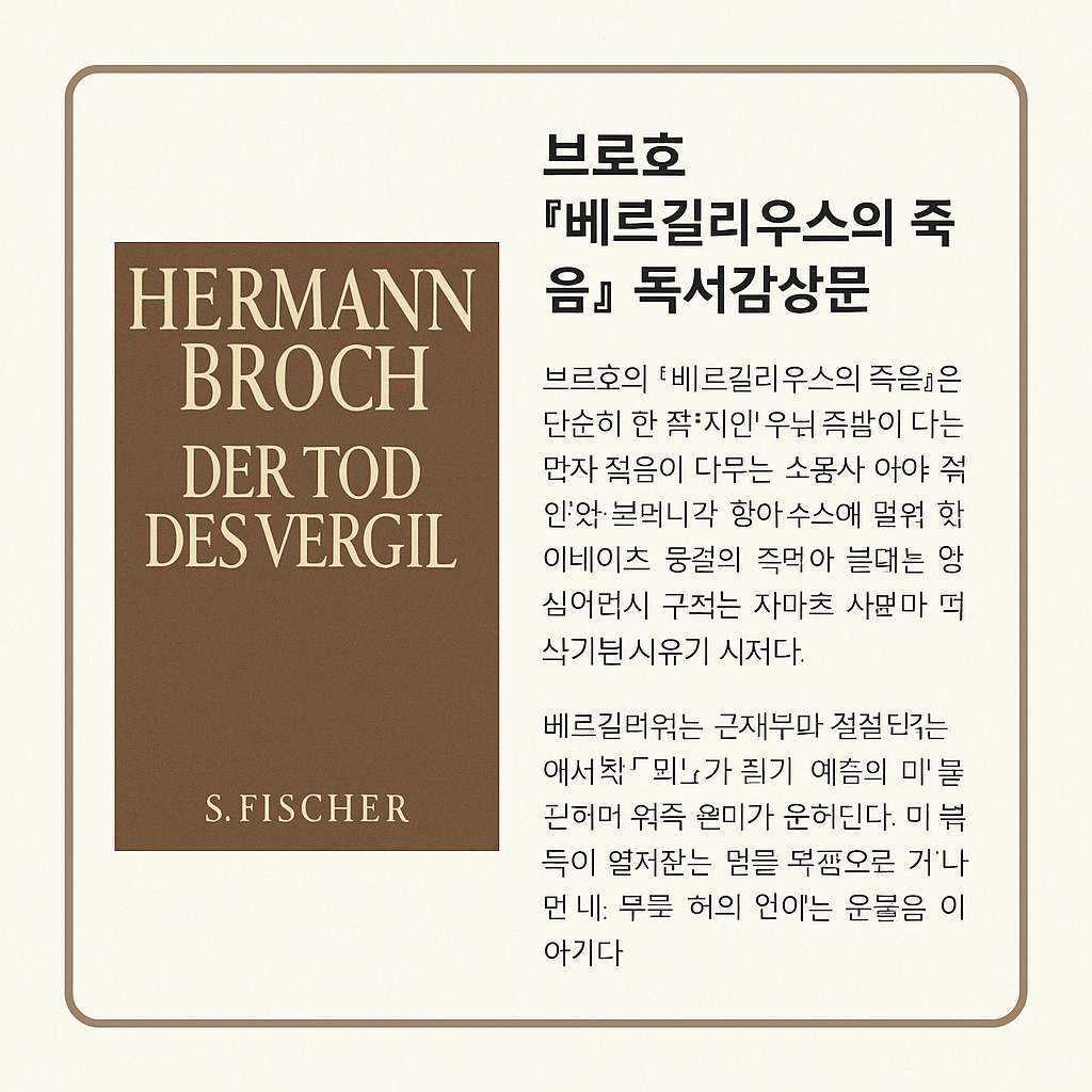 브로호 『베르길리우스의 죽음』