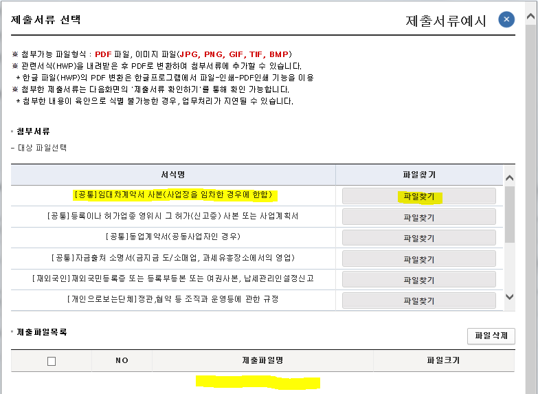 제출서류 첨부 창에 임대차계약서를 첨부합니다