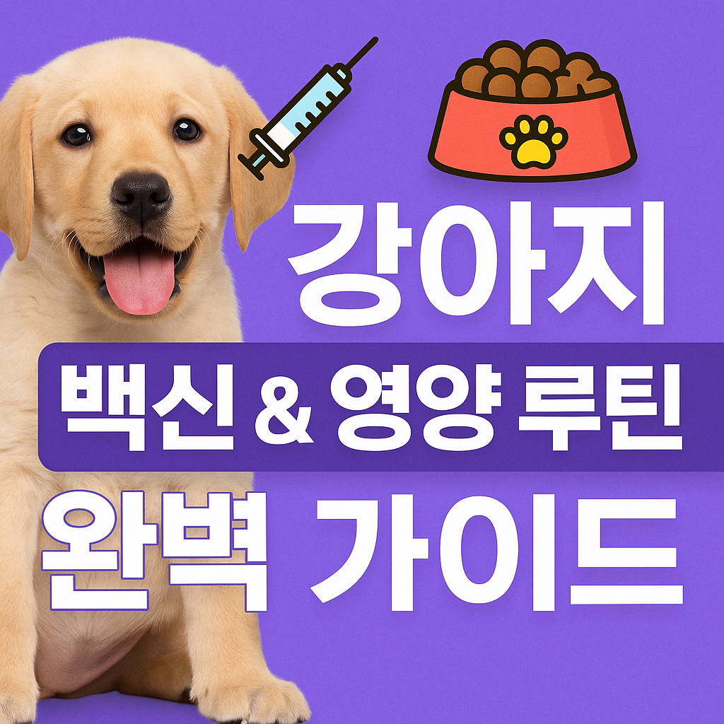 강아지 백신