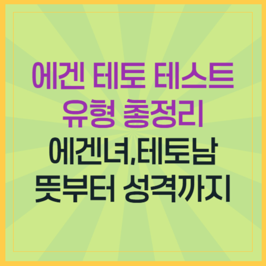 에겐 테토 테스트 유형 총정리! 에겐녀&middot;테토남 뜻부터 성격까지