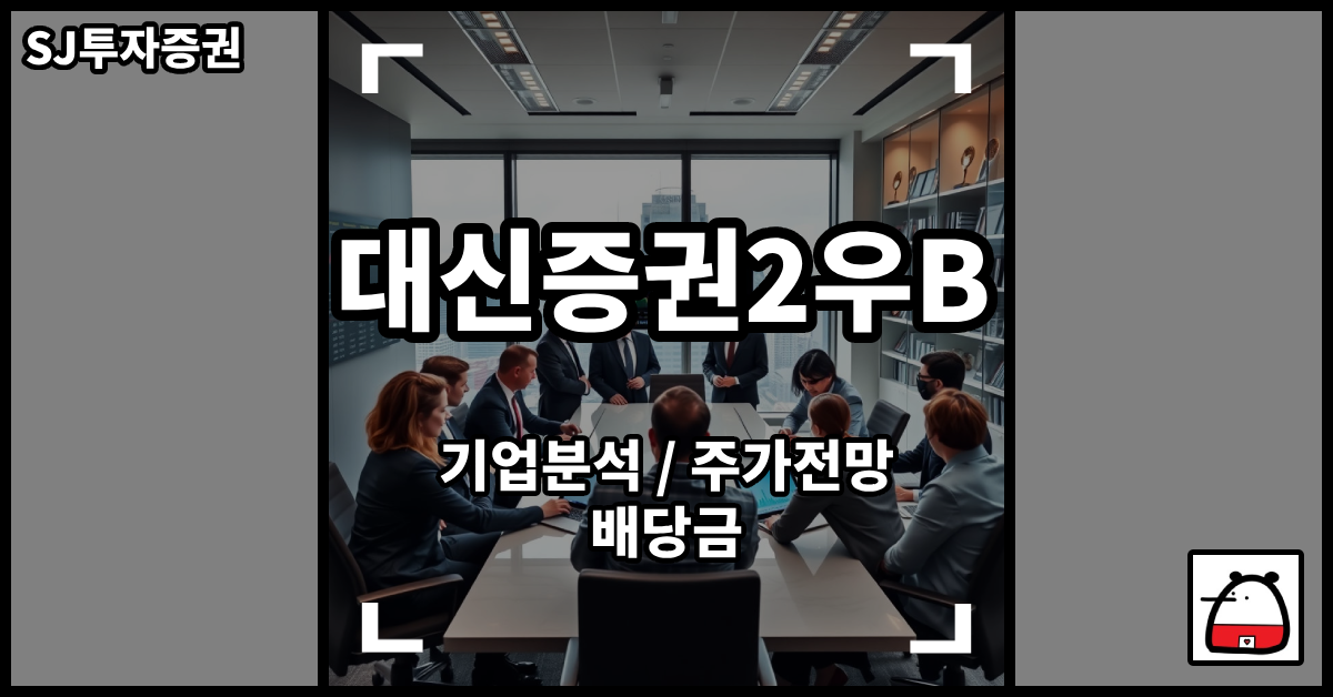 대신증권2우B주식