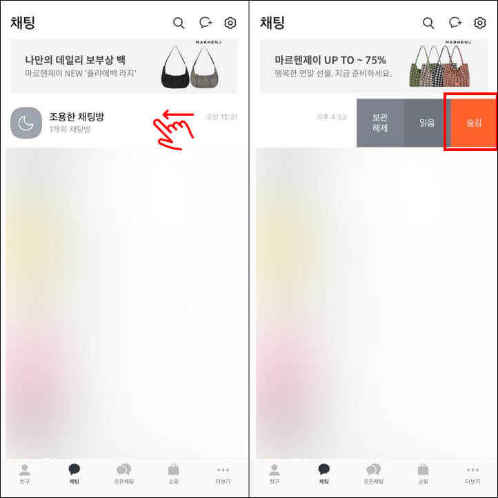 카카오톡-조용한채팅방-숨김