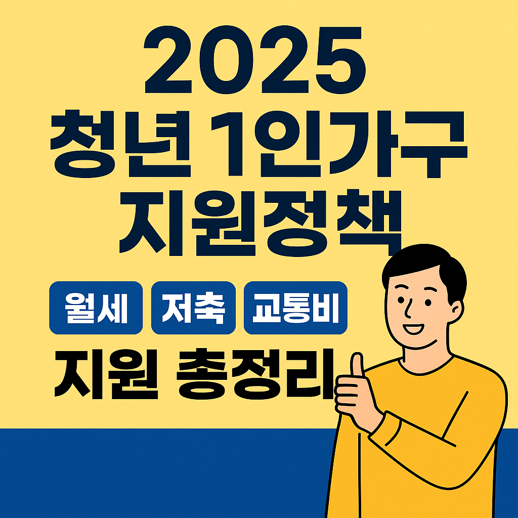 청년1인가구 지원정책