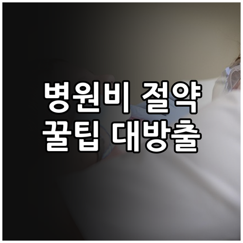 똑똑한 병원비 관리: 진료비 명세서 ..