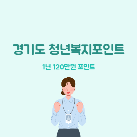 경기도 청년복지포인트 2차