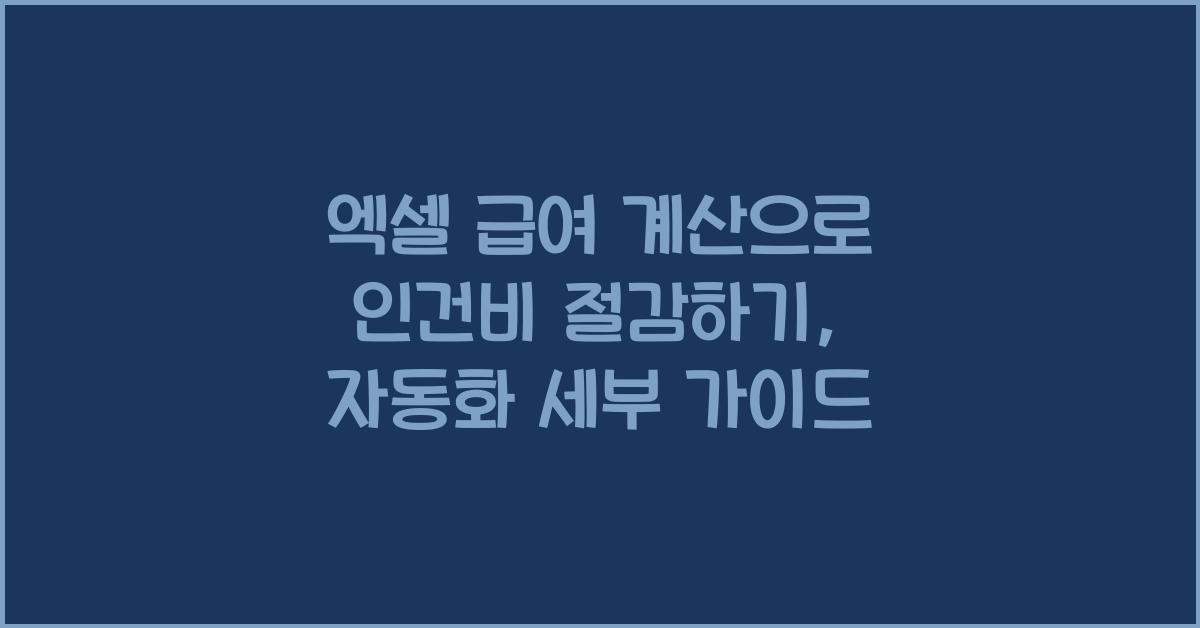 엑셀 급여 계산