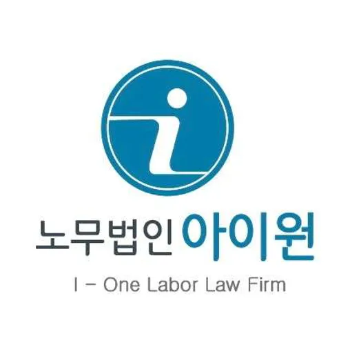 노무법인 아이원
