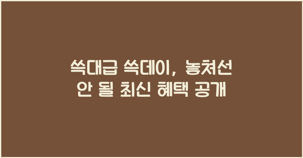 쓱대급 쓱데이