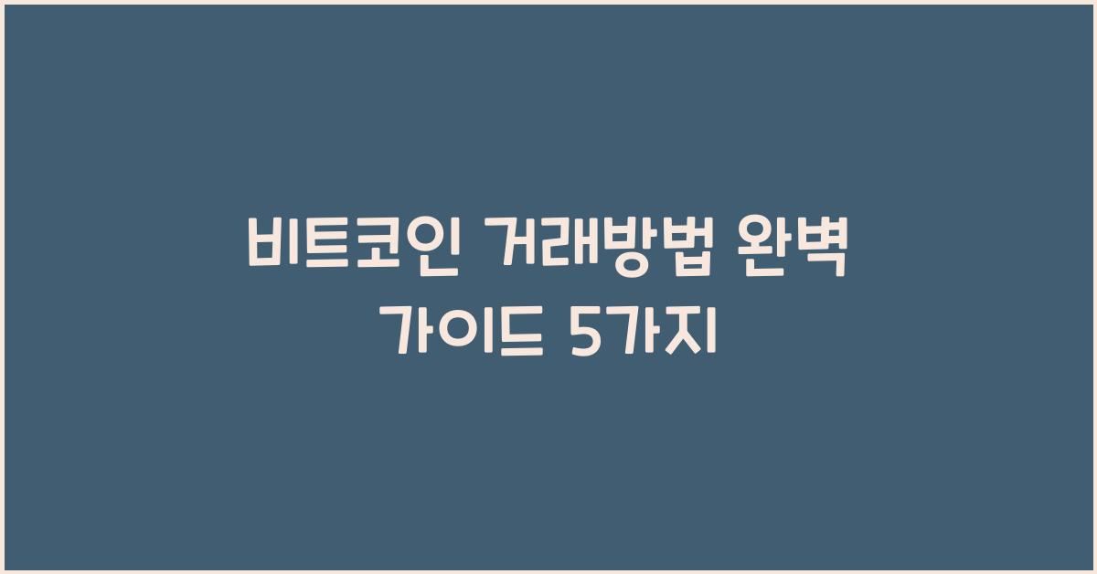 비트코인 거래방법