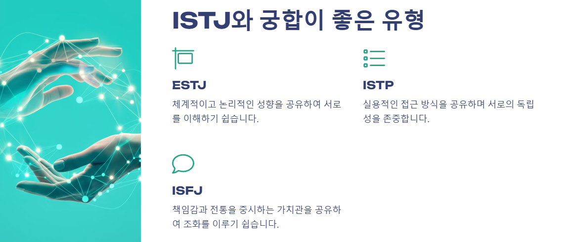 ISTJ 와 궁합이 좋은 유형