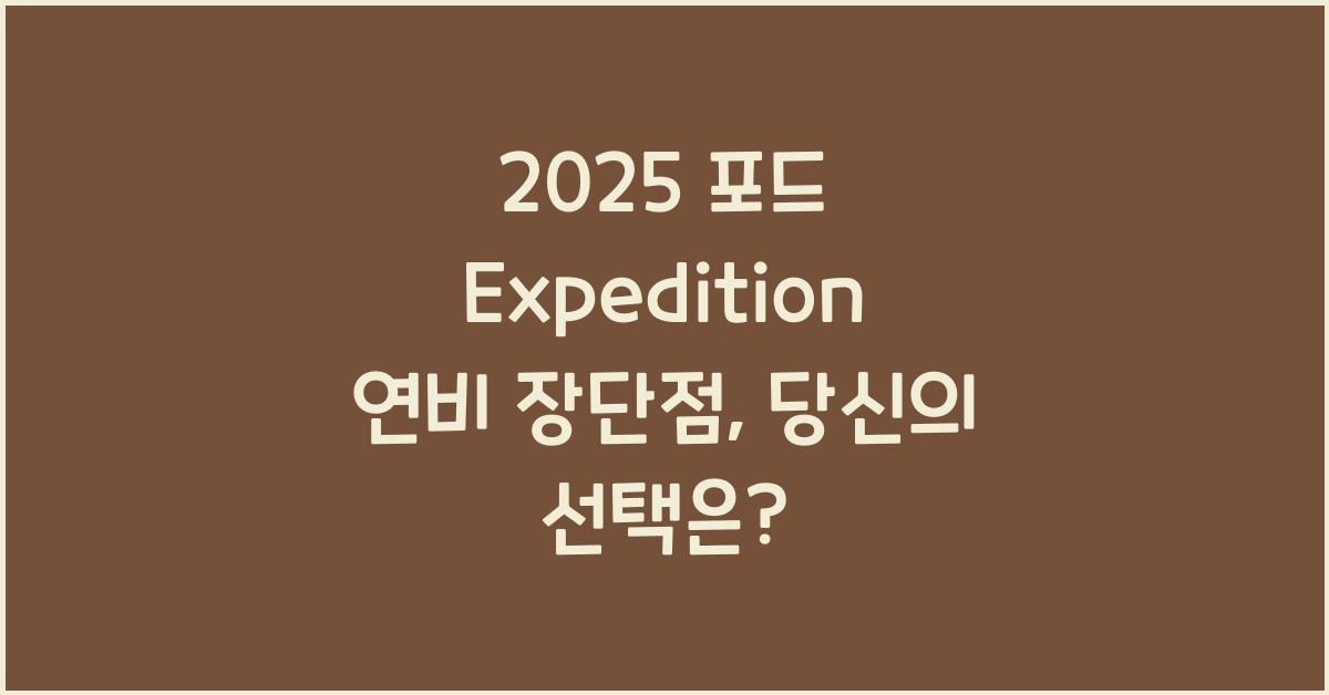 2025 포드 Expedition 연비 장단점