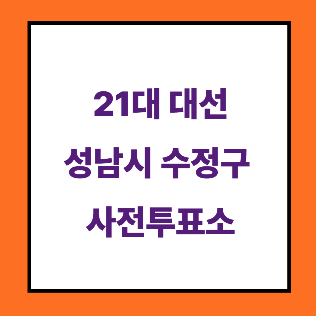 사전투표소