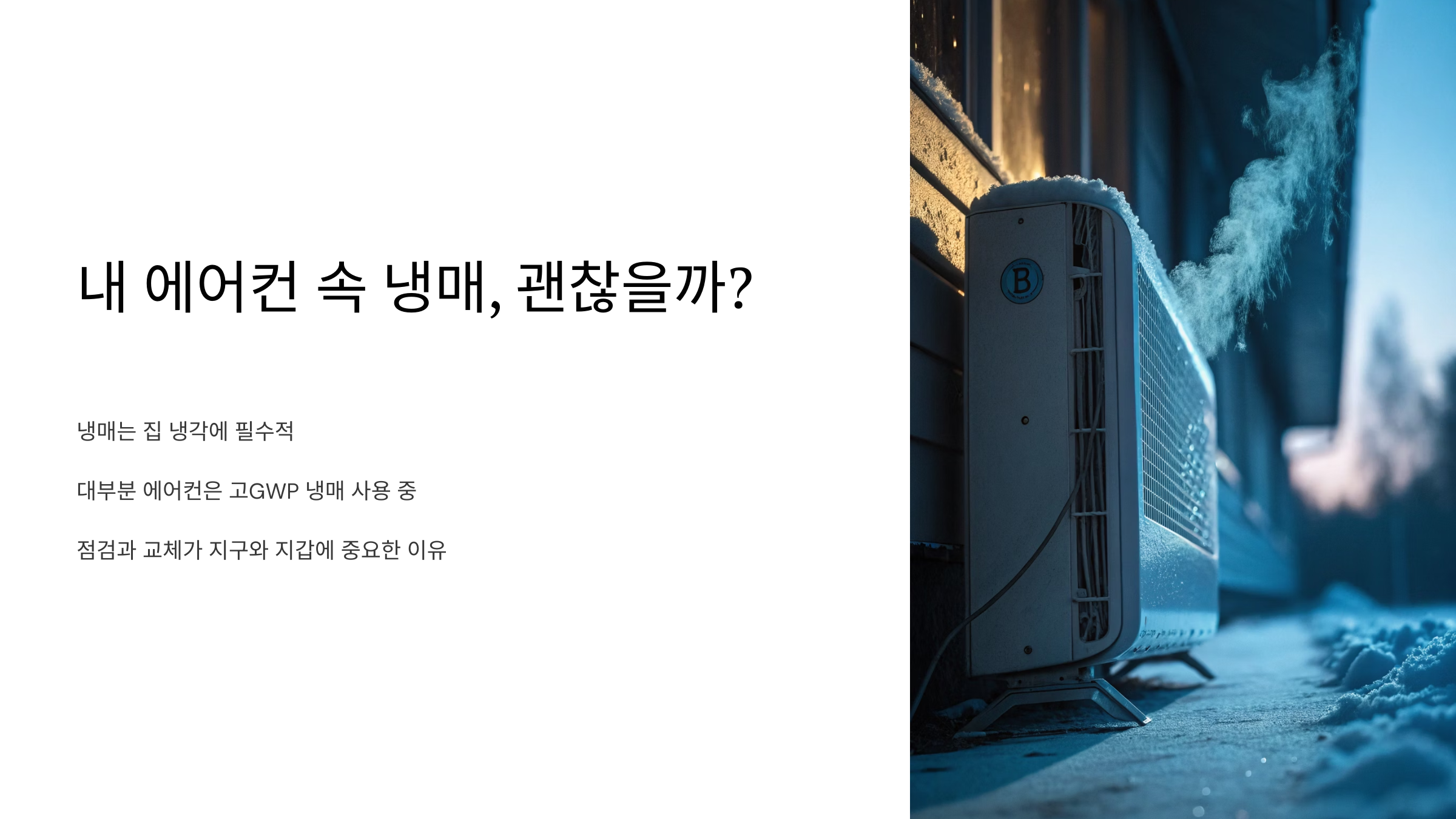 친환경 에어컨 냉매