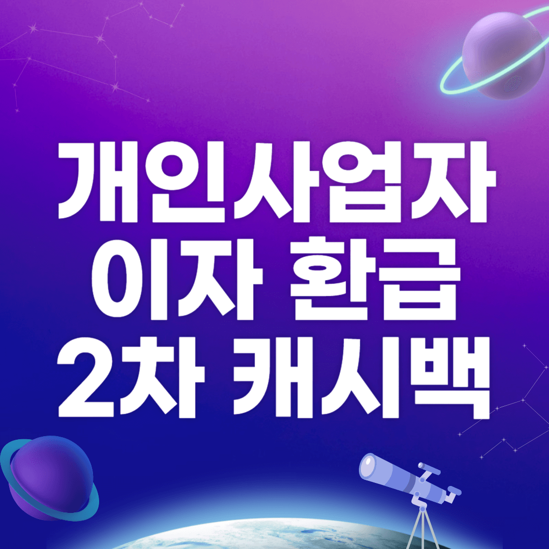 개인사업자 이자환급 2차 캐시백