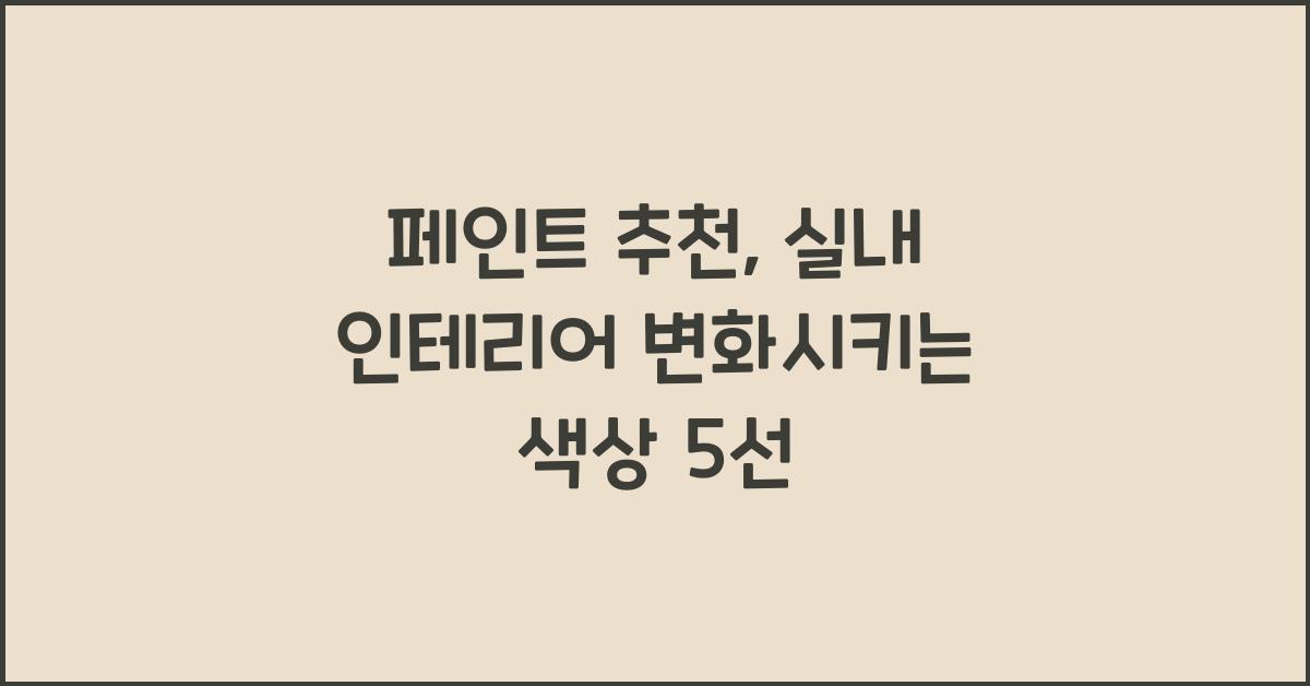 페인트 추천
