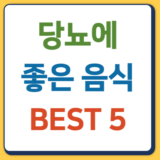 당뇨에 좋은 음식 BEST 5