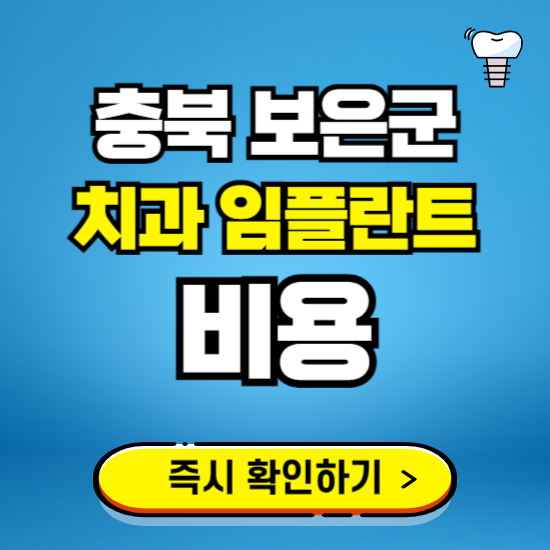 충북 보은군 임플란트 가격 비용 조회하기 ❘ 내 근처 저렴한 치과 찾기