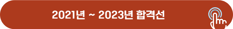 소방공무원 공채 최근 3년간 합격선 점수