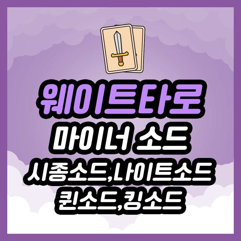 시종소드, 나이트소드, 퀸소드, 킹소드 타로카드