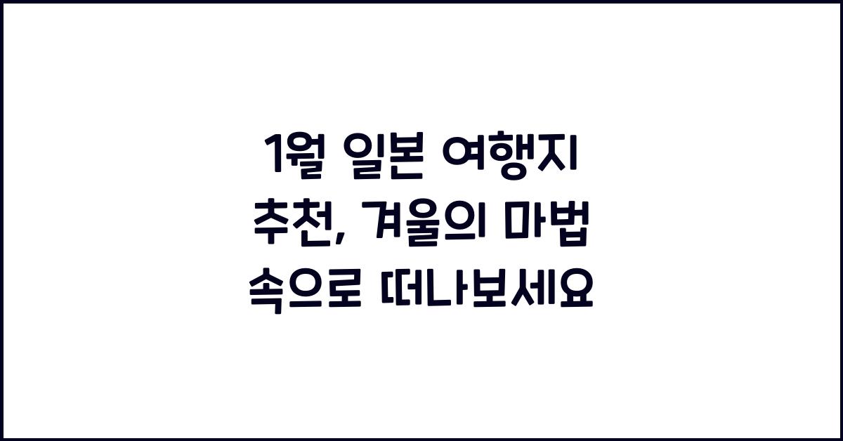 1월 일본 여행지 추천
