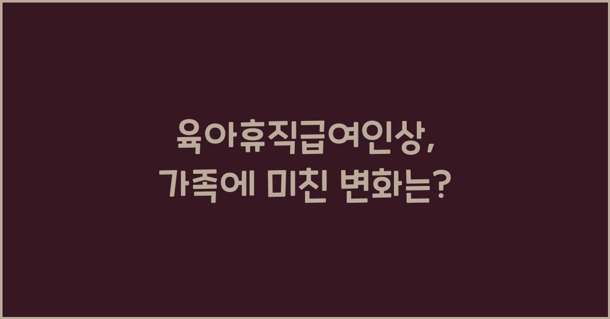 육아휴직급여인상