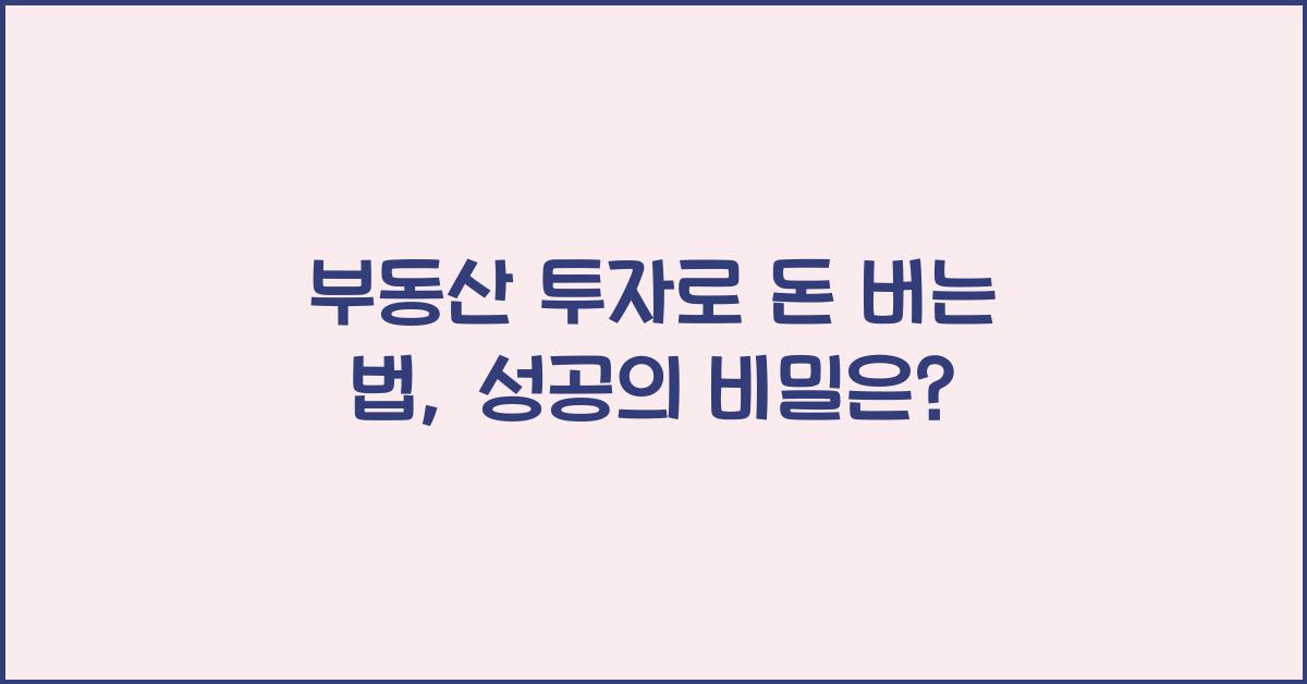 부동산 투자로 돈 버는 법