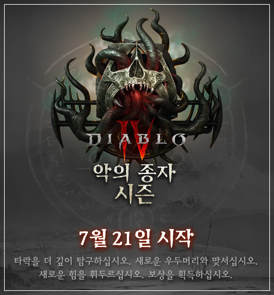 디아블로4 시즌 1 악의 종자