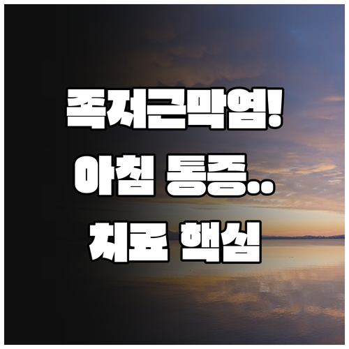 일상 속 족저근막염 관리법과 정형외과..