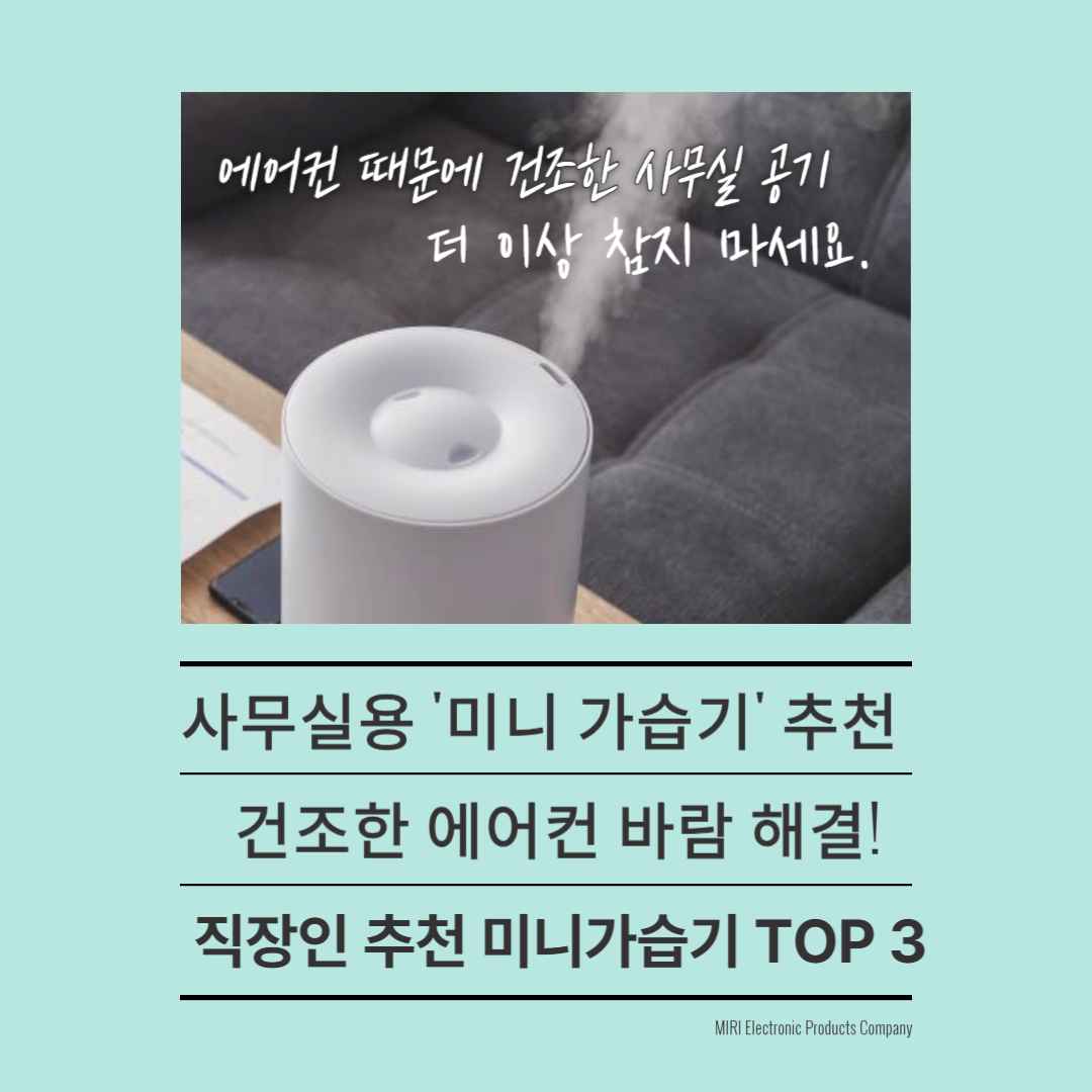 사무실용 '미니 가습기' 추천 (건조한 에어컨 바람 해결!)