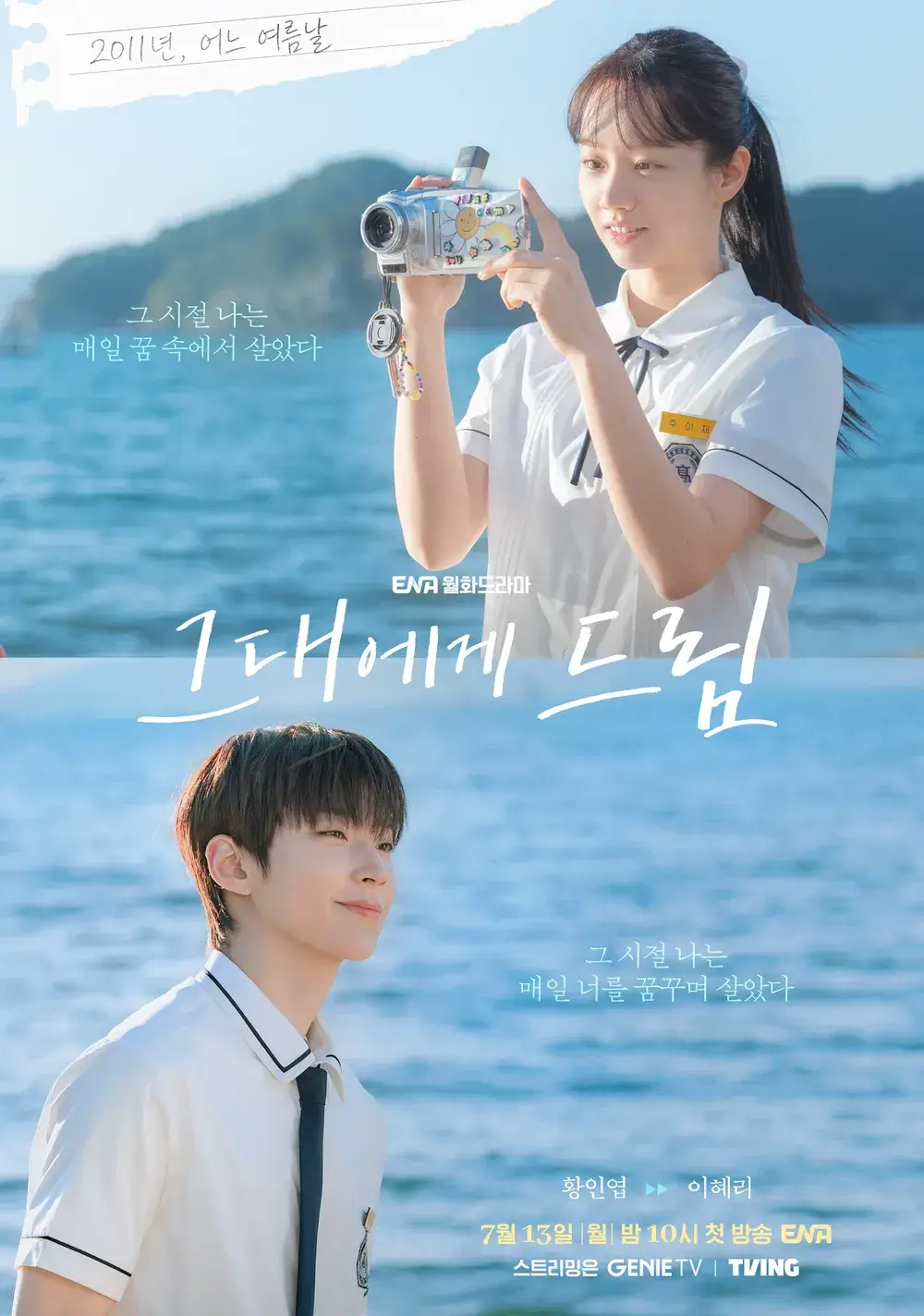 황인엽 혜리 그대에게 드림 드라마 첫방송 줄거리 출연진 ott 정보