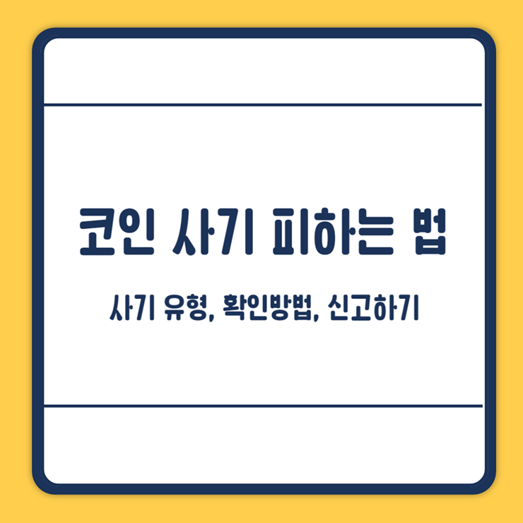 코인사기 신고
