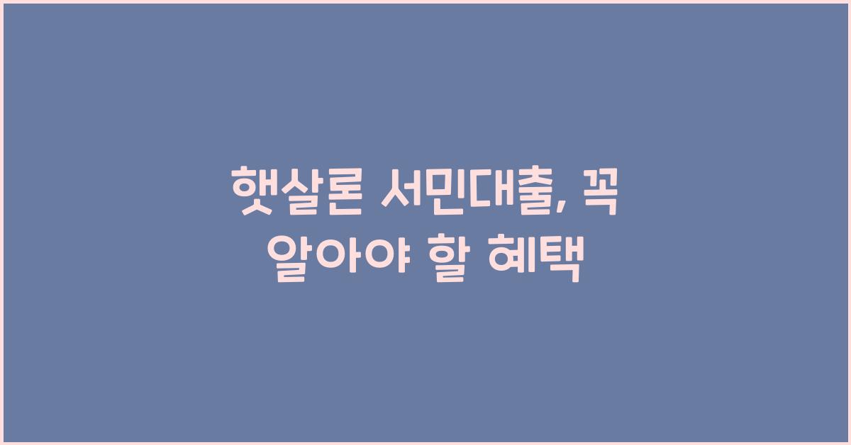 햇살론 서민대출