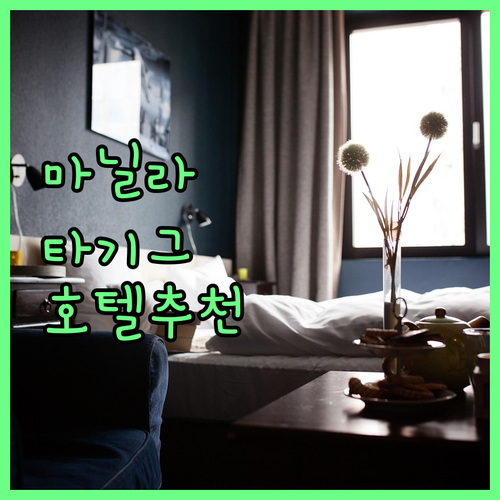 마닐라 타기그 호텔 추천 5곳 202..