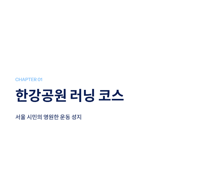 서울 근교 산책·달리기·트레킹 명소 완벽 가이드 | 주말 액티비티 추천