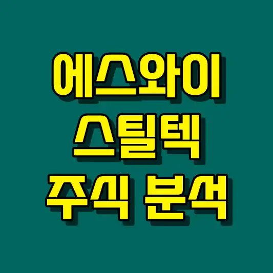 에스와이스틸텍 주식 분석