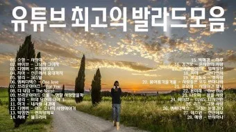 발라드 최신 인기곡 무료듣기 2025_21