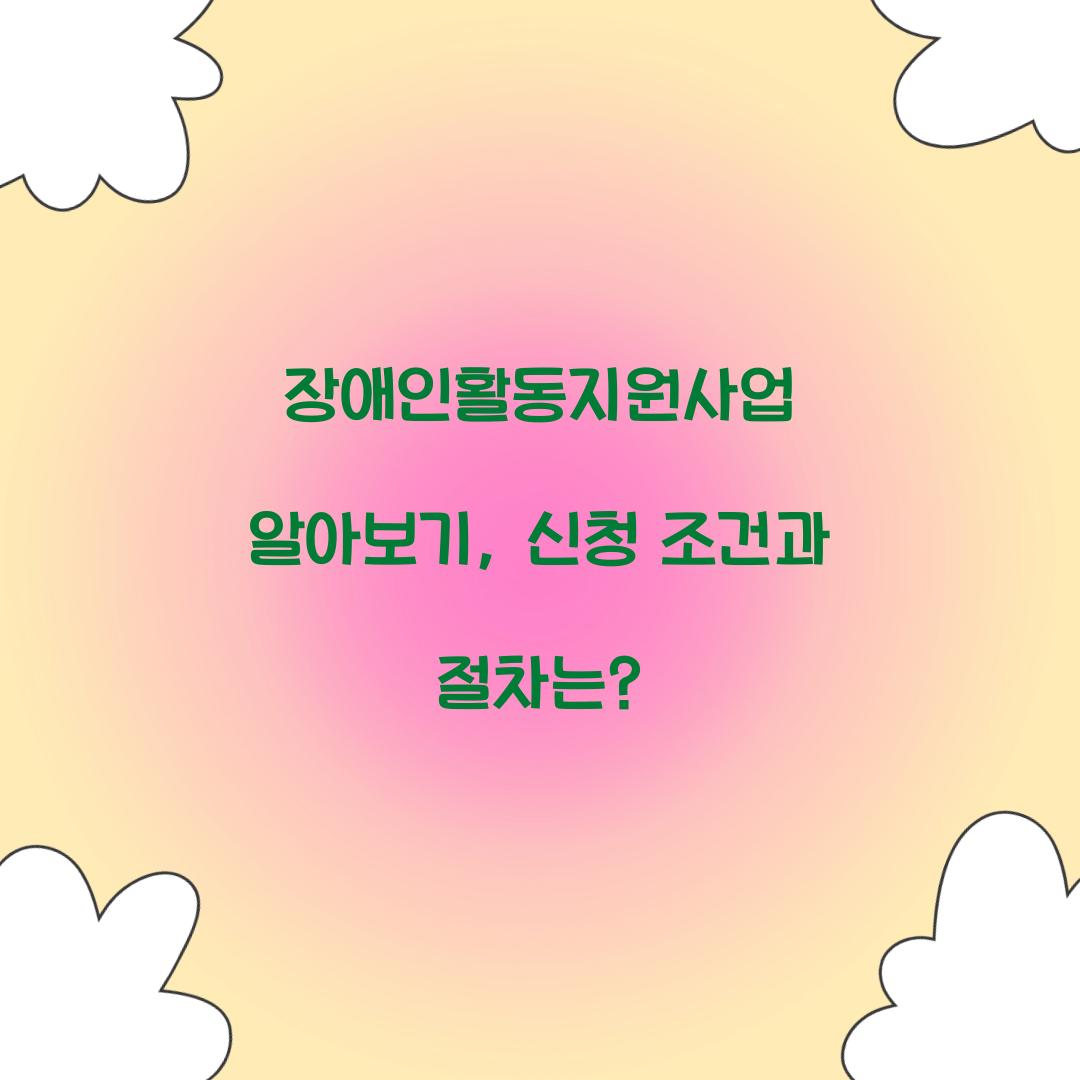 장애인활동지원