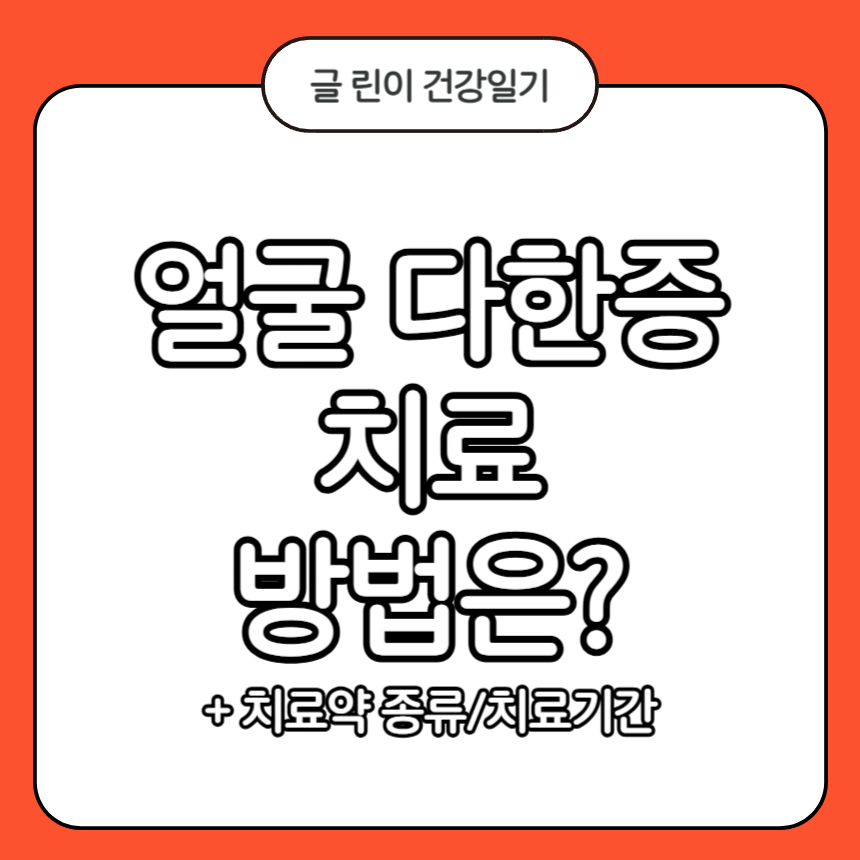 얼굴 다한증 치료