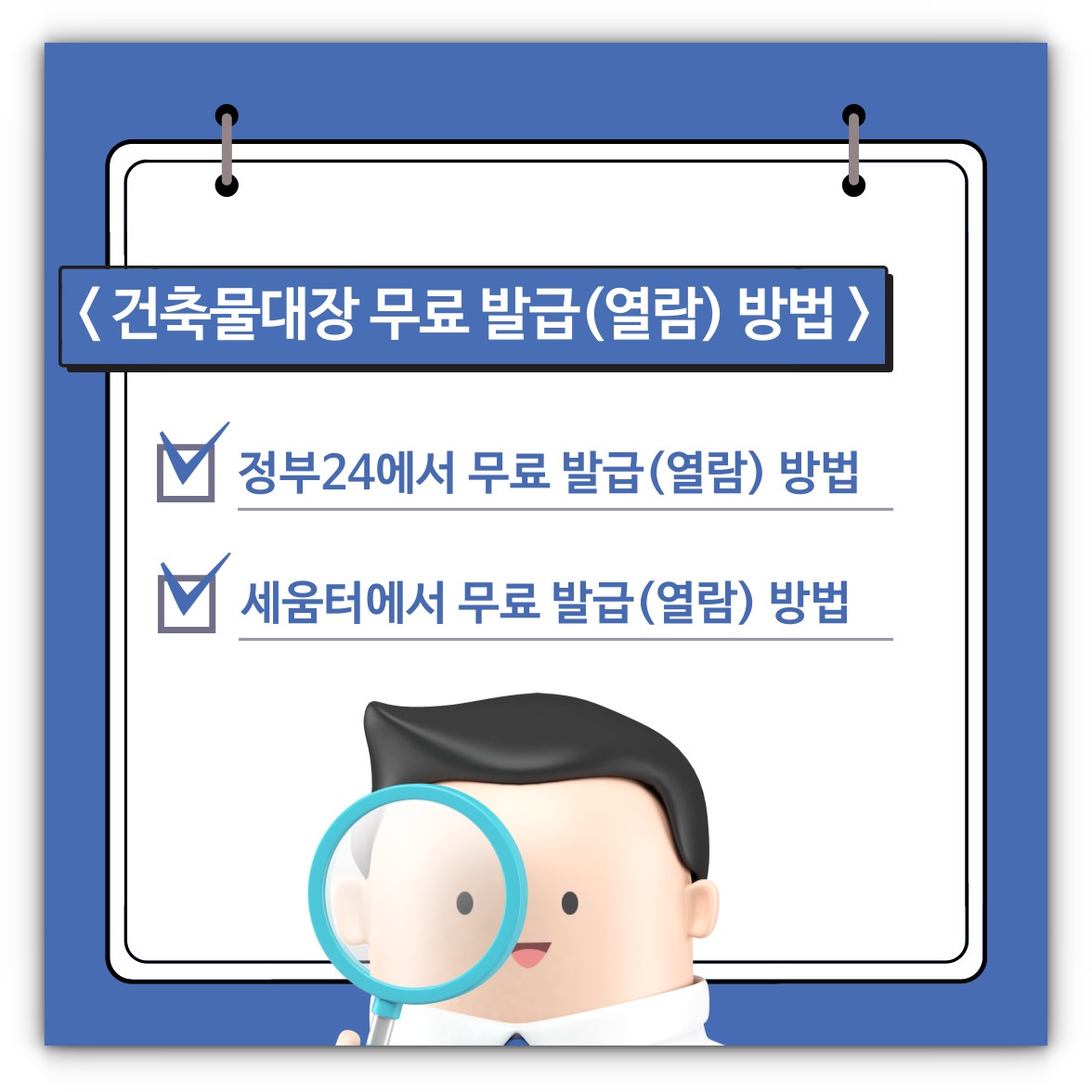 건축물대장 인터넷 무료 열람 및 발급 방법 알아보기