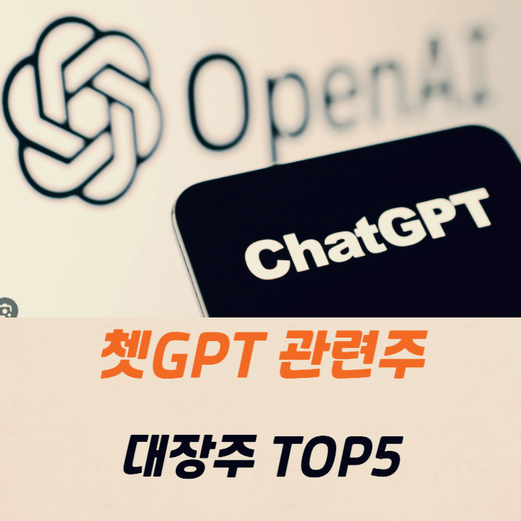쳇GPT 관련주 대장주 테마주 수혜주 TOP5