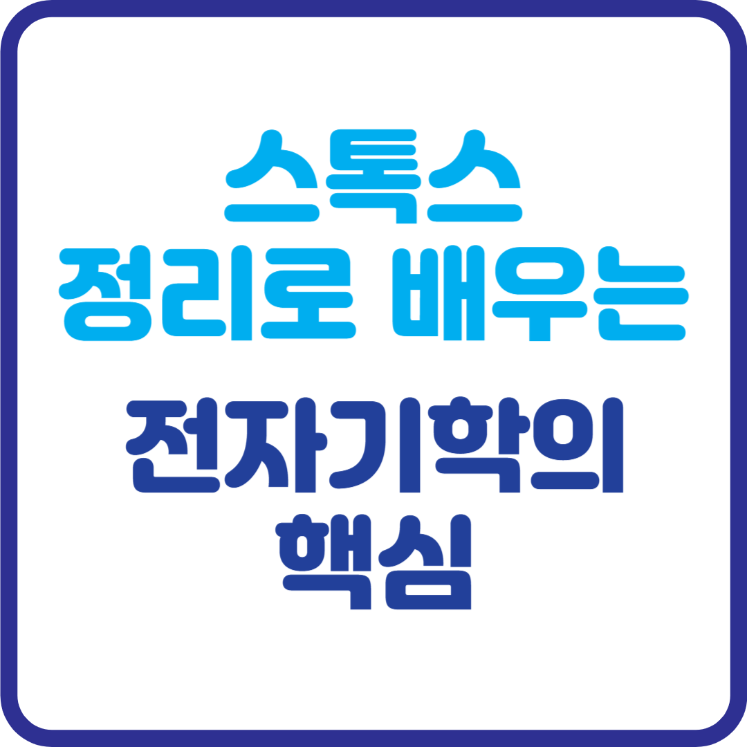 전자기학 이해의 핵심! 스톡스 정리로 풀어보는 벡터해석의 세계