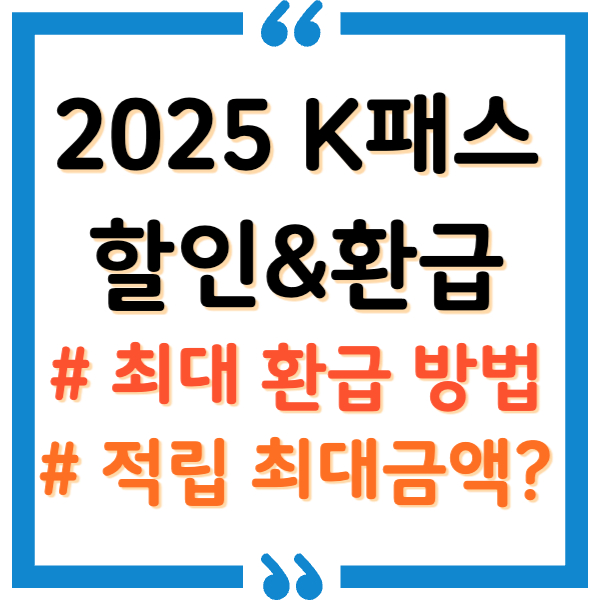 K패스 할인&middot;환급 혜택 100% 활용법