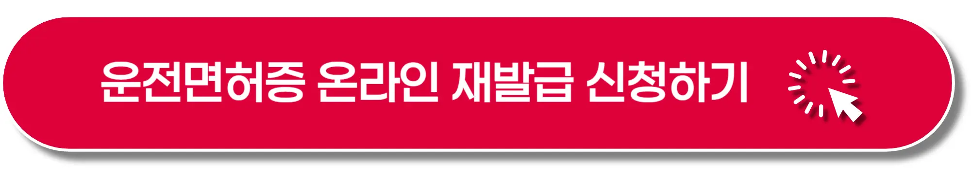 운전면허증-온라인-재발급-이미지