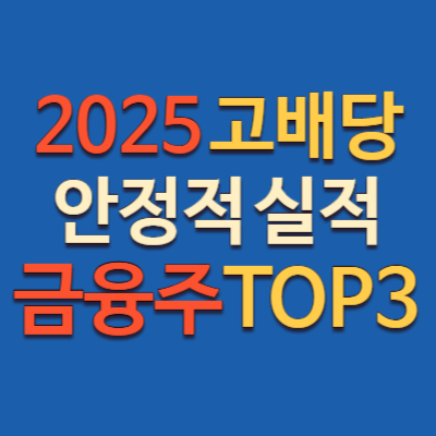 전문가들이 주목한 금융주 3종목, 성장성 전망 배당수익률 비교 정리