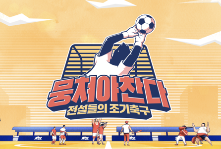 '뭉쳐야 찬다' 포스터입니다.