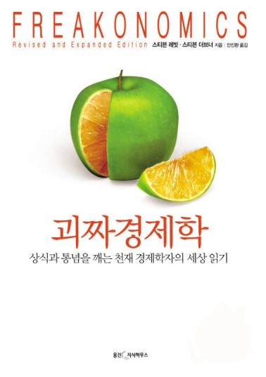 괴짜경제학 책의 표지