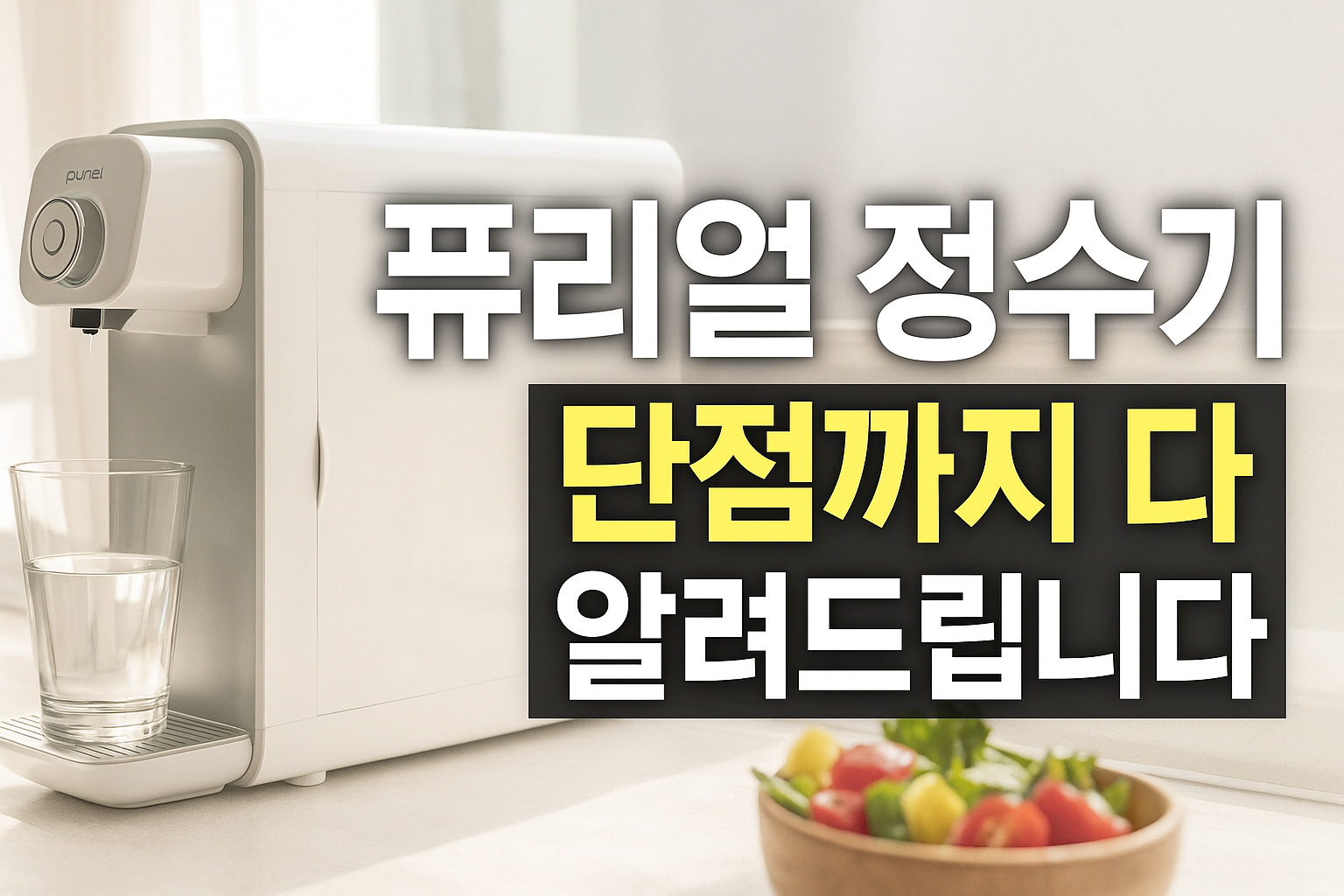 퓨리얼 직수형 정수기 PPA-100 솔직 후기와 리뷰 포인트