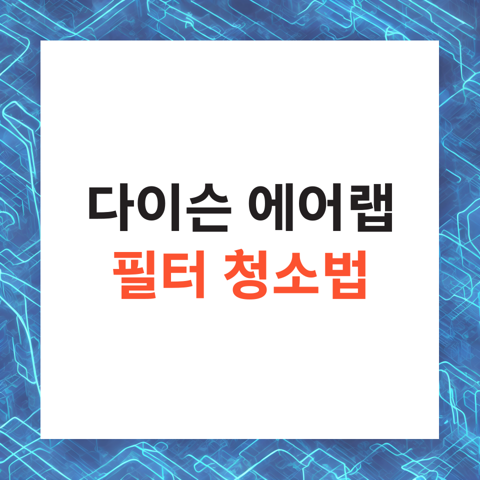다이슨 에어랩 필터청소 사용법